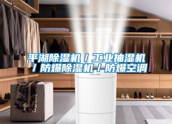 平湖MR.好色破解版／工业抽湿机／防爆MR.好色破解版／防爆空调