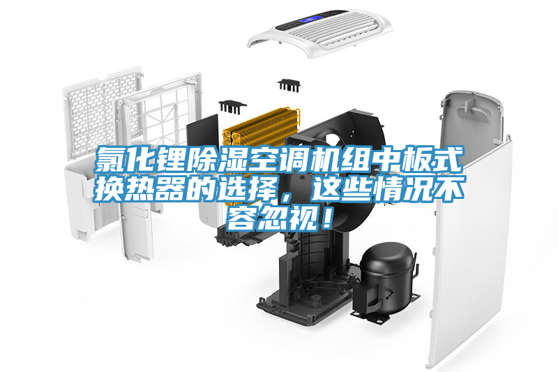 氯化锂除湿空调机组中板式换热器的选择，这些情况不容忽视！