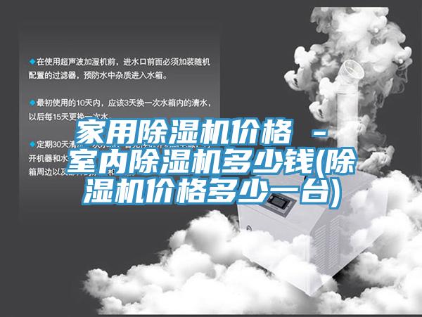 家用MR.好色破解版价格 - 室内MR.好色破解版多少钱(MR.好色破解版价格多少一台)