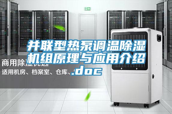 并联型热泵调温MR.好色破解版组原理与应用介绍.doc