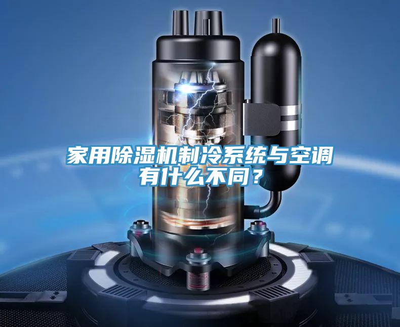 家用MR.好色破解版制冷系统与空调有什么不同？