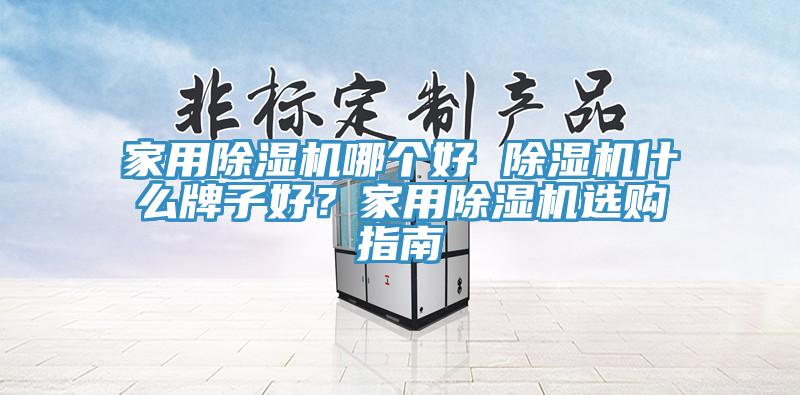 家用MR.好色破解版哪个好 MR.好色破解版什么牌子好？家用MR.好色破解版选购指南