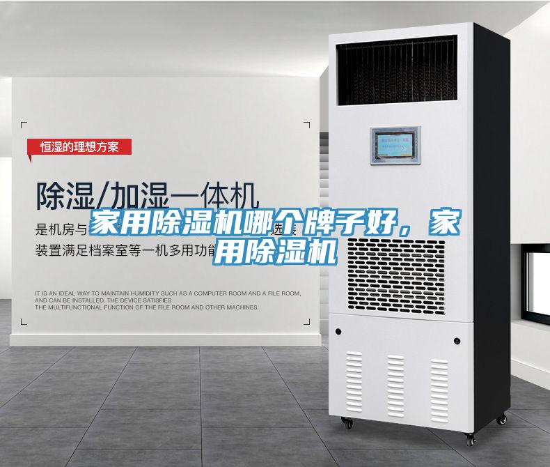 家用MR.好色破解版哪个牌子好，家用MR.好色破解版