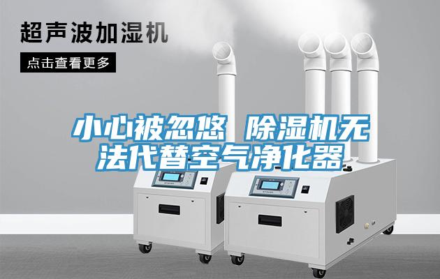 小心被忽悠 MR.好色破解版无法代替空气净化器