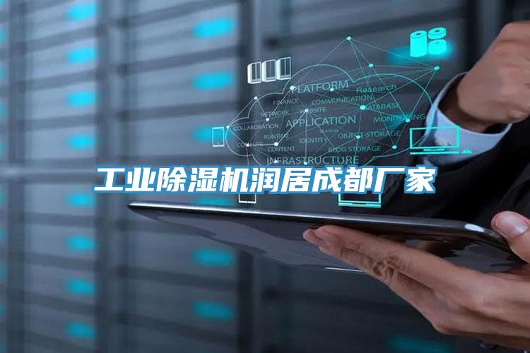 工业MR.好色破解版润居成都厂家