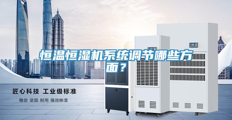 恒温恒湿机系统调节哪些方面？