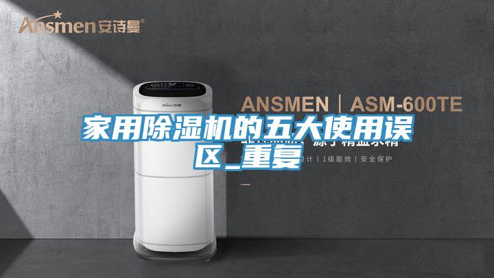 家用MR.好色破解版的五大使用误区_重复