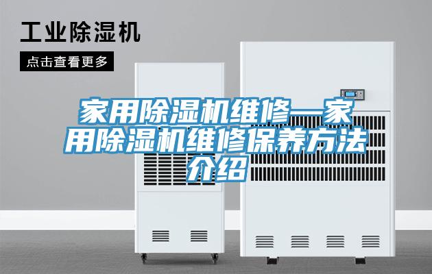 家用MR.好色破解版维修—家用MR.好色破解版维修保养方法介绍
