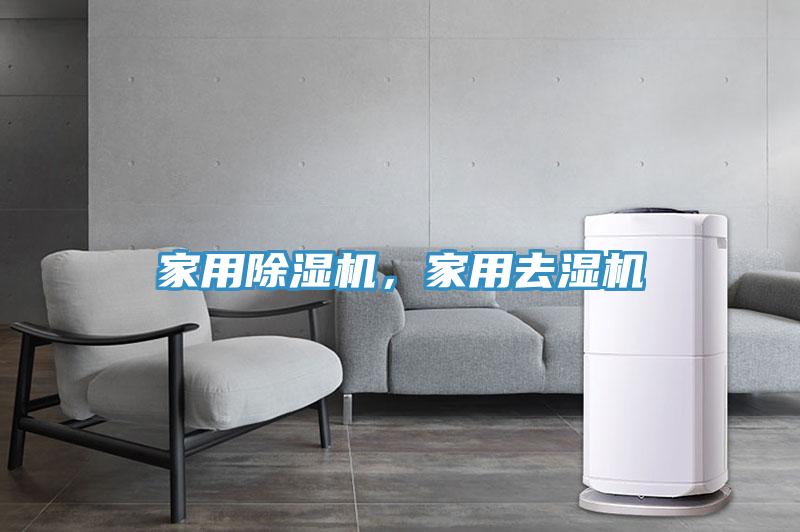 家用MR.好色破解版，家用去湿机
