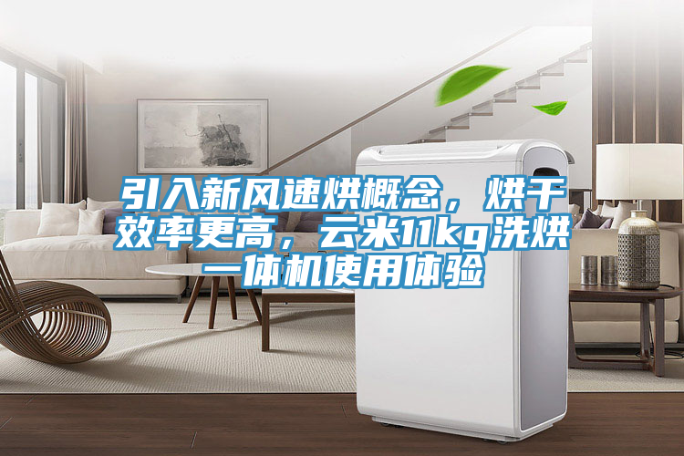 引入新风速烘概念，烘干效率更高，云米11kg洗烘一体机使用体验