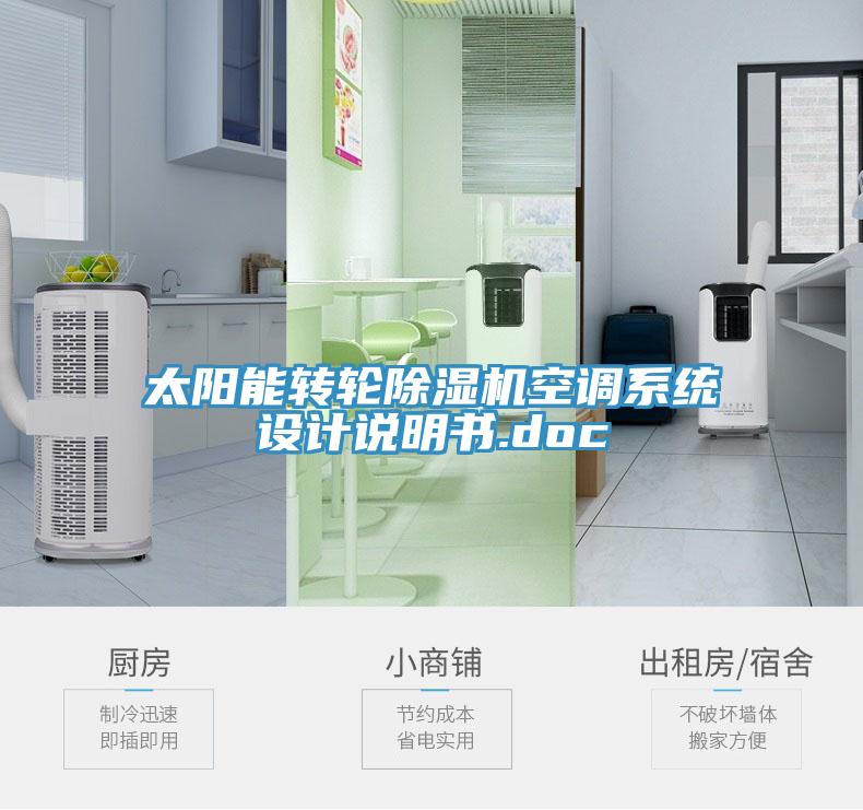 太阳能转轮MR.好色破解版空调系统设计说明书.doc