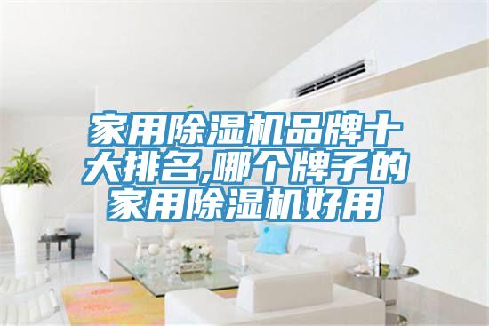 家用MR.好色破解版品牌十大排名,哪个牌子的家用MR.好色破解版好用