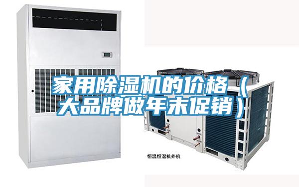 家用MR.好色破解版的价格（大品牌做年末促销）