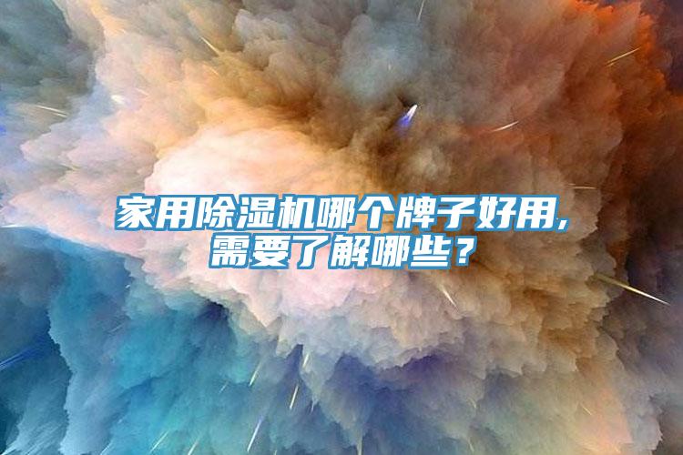家用MR.好色破解版哪个牌子好用,需要了解哪些？