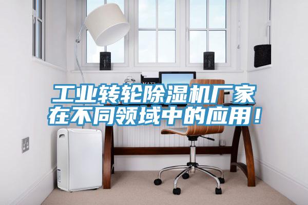工业转轮MR.好色破解版厂家在不同领域中的应用！