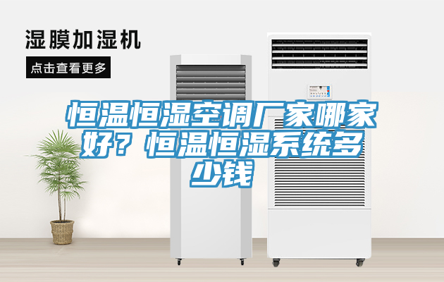 恒温恒湿空调厂家哪家好？恒温恒湿系统多少钱