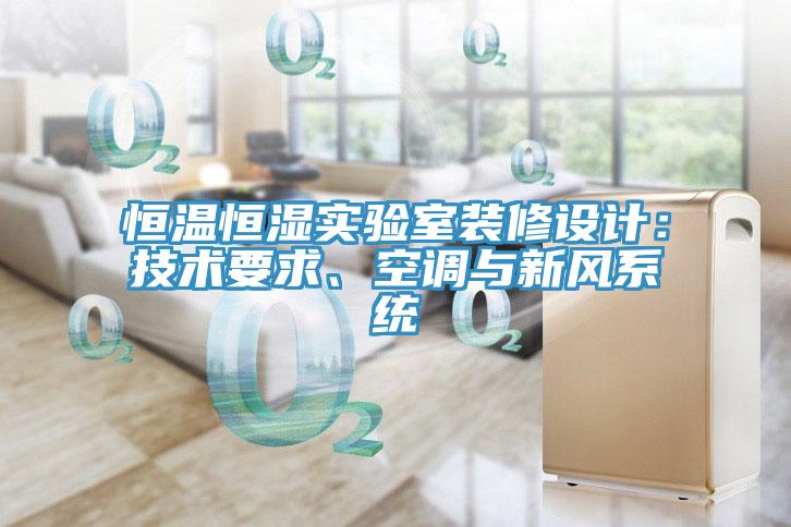 恒温恒湿实验室装修设计：技术要求、空调与新风系统