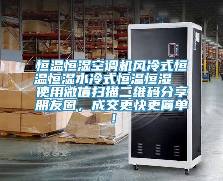 恒温恒湿空调机风冷式恒温恒湿水冷式恒温恒湿  使用微信扫描二维码分享朋友圈，成交更快更简单！