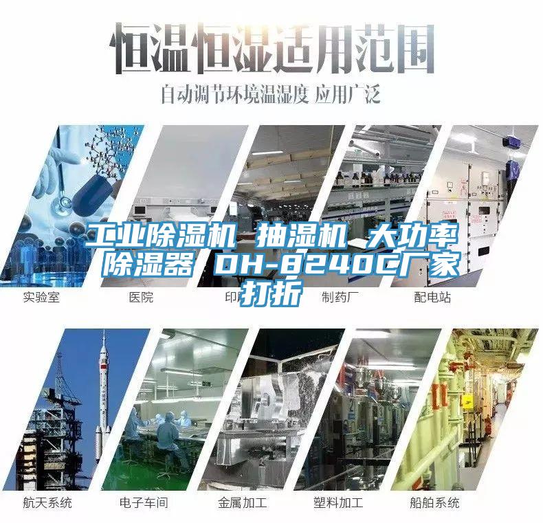 工业MR.好色破解版 抽湿机 大功率 除湿器 DH-8240C厂家打折