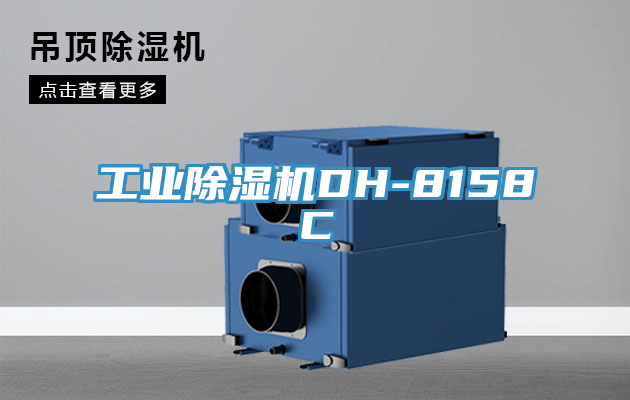 工业MR.好色破解版DH-8158C