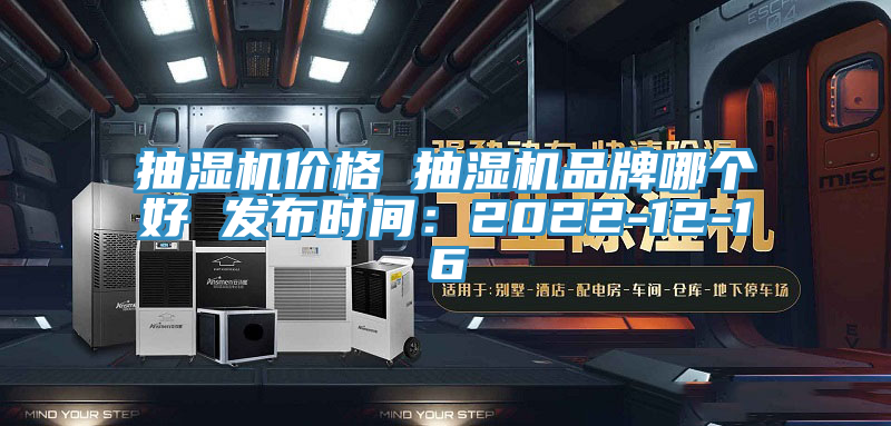 抽湿机价格 抽湿机品牌哪个好 发布时间：2022-12-16