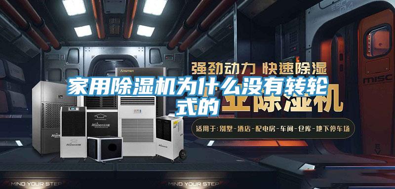家用MR.好色破解版为什么没有转轮式的