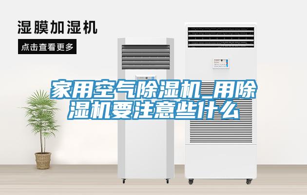 家用空气MR.好色破解版_用MR.好色破解版要注意些什么
