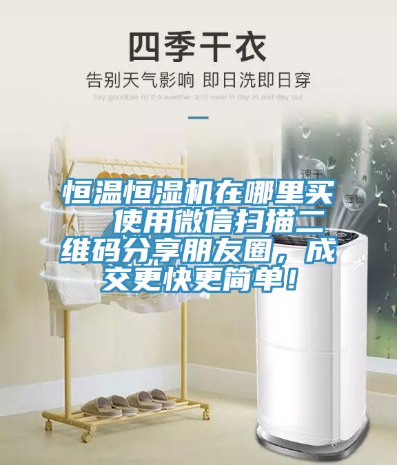 恒温恒湿机在哪里买  使用微信扫描二维码分享朋友圈，成交更快更简单！