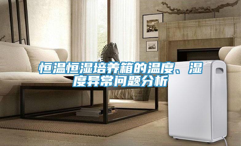 恒温恒湿培养箱的温度、湿度异常问题分析