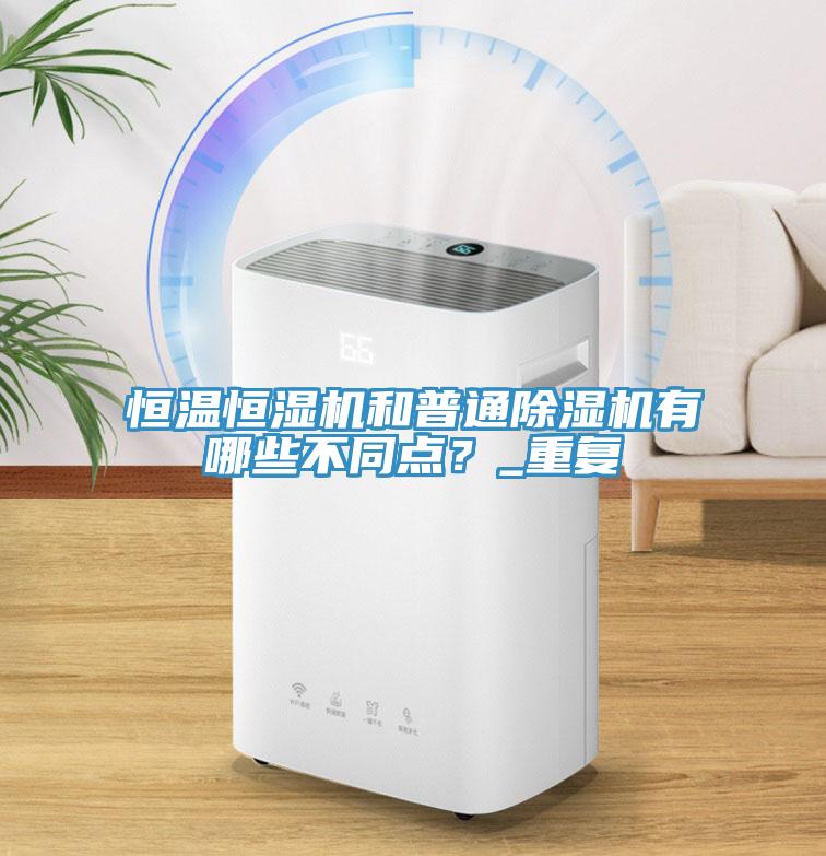 恒温恒湿机和普通MR.好色破解版有哪些不同点？_重复