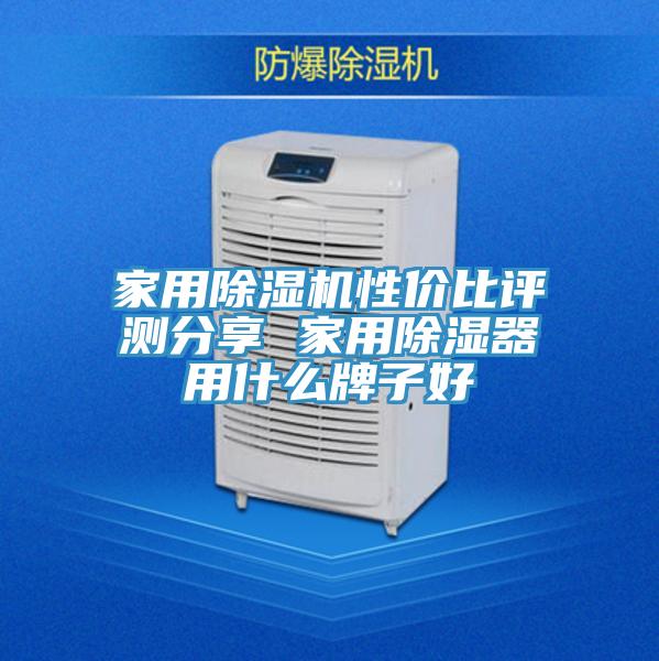 家用MR.好色破解版性价比评测分享 家用除湿器用什么牌子好