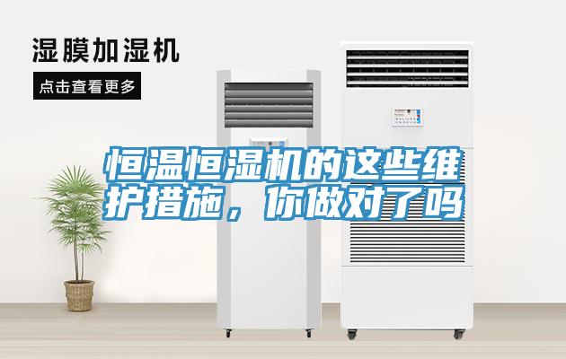 恒温恒湿机的这些维护措施，你做对了吗