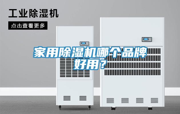 家用MR.好色破解版哪个品牌好用？