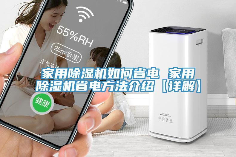 家用MR.好色破解版如何省电 家用MR.好色破解版省电方法介绍【详解】