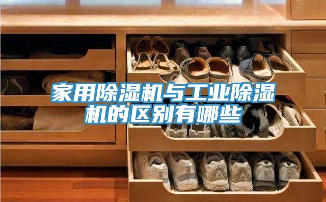 家用MR.好色破解版与工业MR.好色破解版的区别有哪些