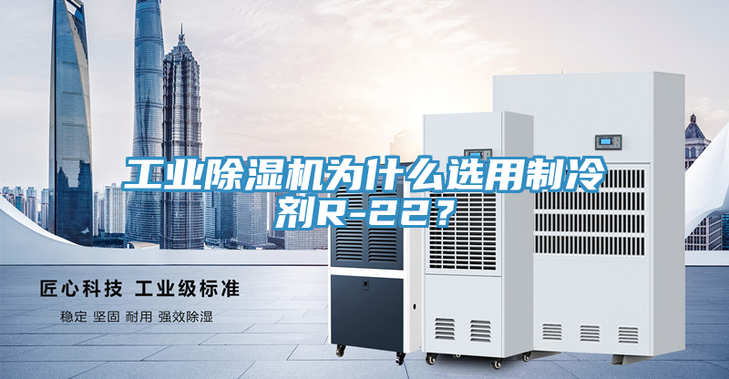工业MR.好色破解版为什么选用制冷剂R-22？