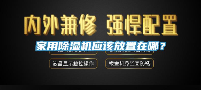 家用MR.好色破解版应该放置在哪？
