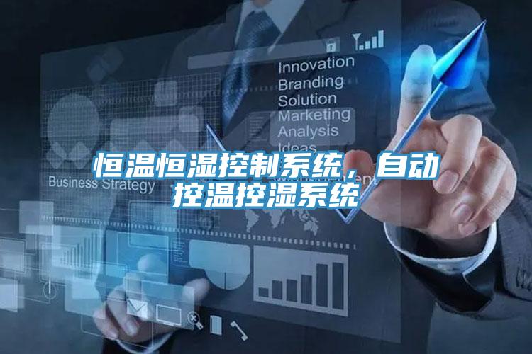 恒温恒湿控制系统，自动控温控湿系统