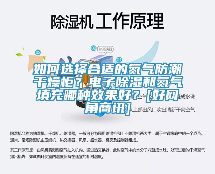 如何选择合适的氮气防潮干燥柜？电子除湿和氮气填充哪种效果好？[好网角商讯]