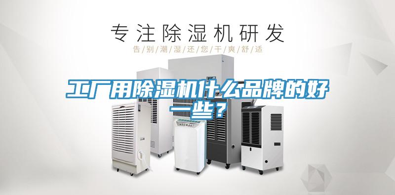 工厂用MR.好色破解版什么品牌的好一些？
