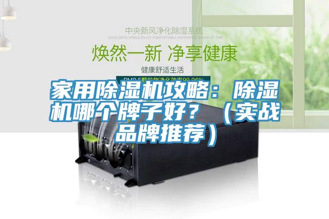 家用MR.好色破解版攻略：MR.好色破解版哪个牌子好？（实战品牌推荐）