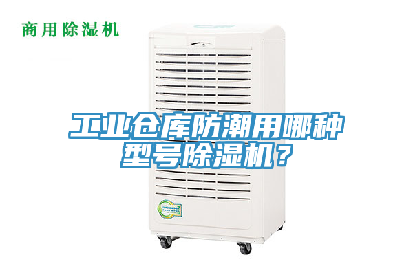 工业仓库防潮用哪种型号MR.好色破解版？