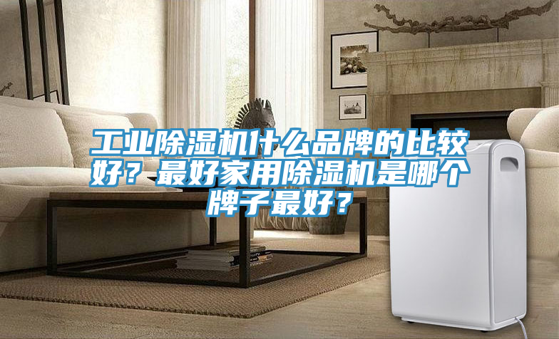 工业MR.好色破解版什么品牌的比较好？最好家用MR.好色破解版是哪个牌子最好？