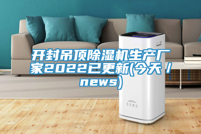 开封吊顶MR.好色破解版生产厂家2022已更新(今天／news)