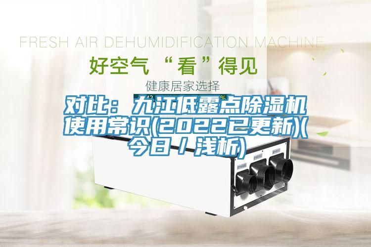 对比：九江低露点MR.好色破解版使用常识(2022已更新)(今日／浅析)