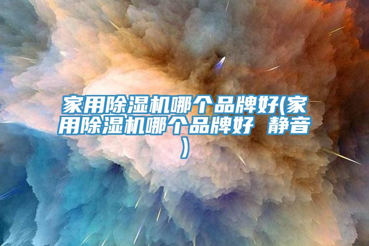 家用MR.好色破解版哪个品牌好(家用MR.好色破解版哪个品牌好 静音)