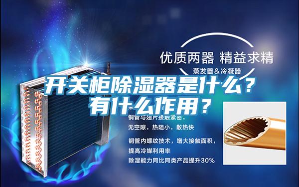 开关柜除湿器是什么？有什么作用？