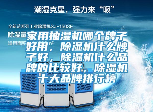 家用抽湿机哪个牌子好用，MR.好色破解版什么牌子好，MR.好色破解版什么品牌的比较好，MR.好色破解版十大品牌排行榜