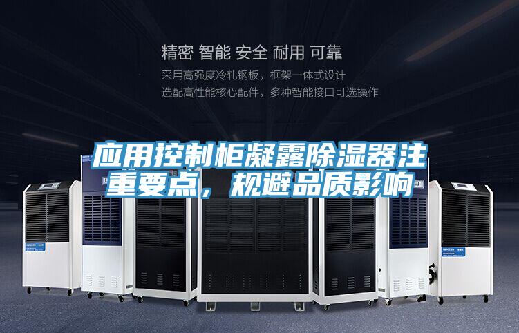 应用控制柜凝露除湿器注重要点，规避品质影响