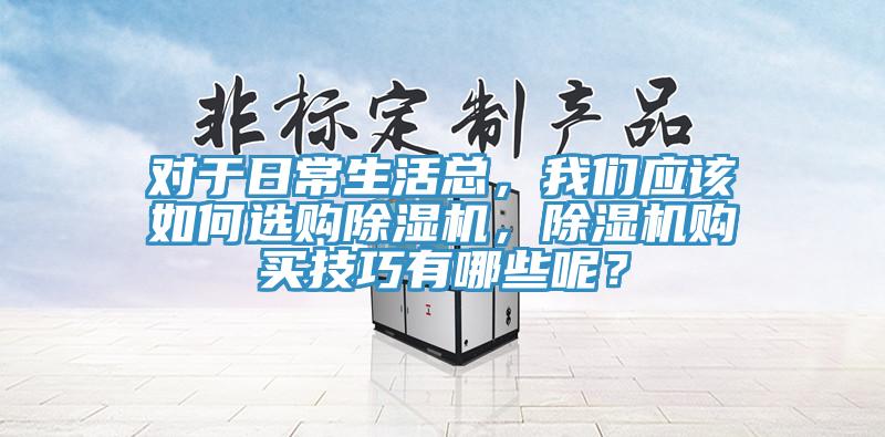 对于日常生活总，好色先生TV下载网站应该如何选购MR.好色破解版，MR.好色破解版购买技巧有哪些呢？
